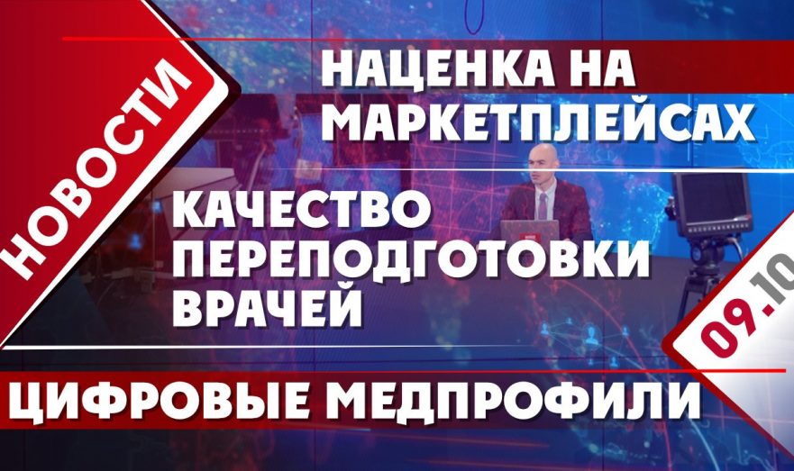 Качество переподготовки врачей, наценка на маркетплейсах и цифровые медпрофили