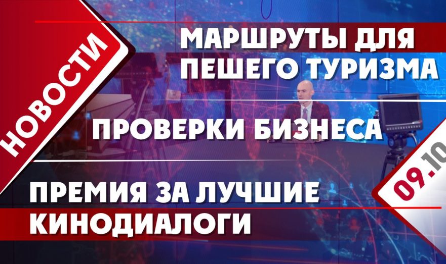 Проверки бизнеса, премия за лучшие кинодиалоги и маршруты для пешего туризма