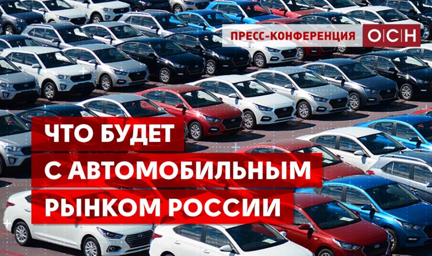 Что будет с автомобильным рынком России