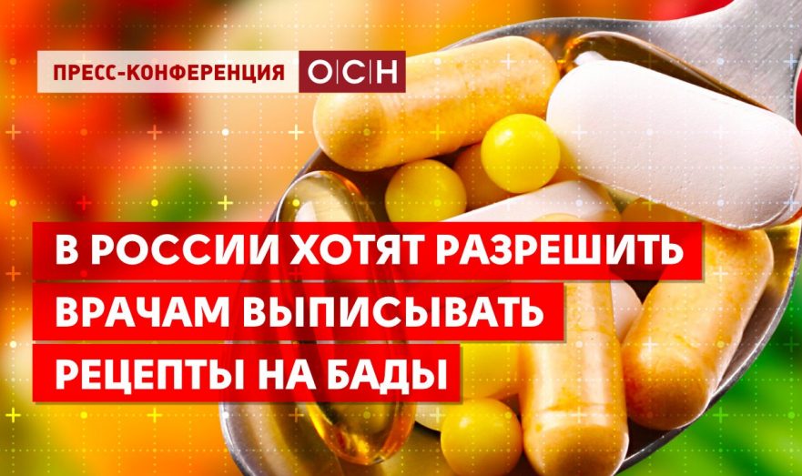 В России хотят разрешить врачам выписывать рецепты на БАДы