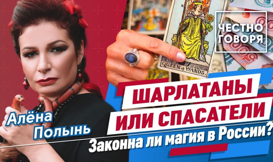 Шарлатаны или спасатели: законна ли магия в России?