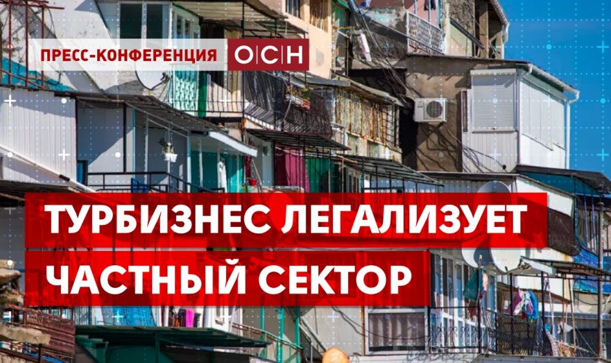 Турбизнес легализует частный сектор