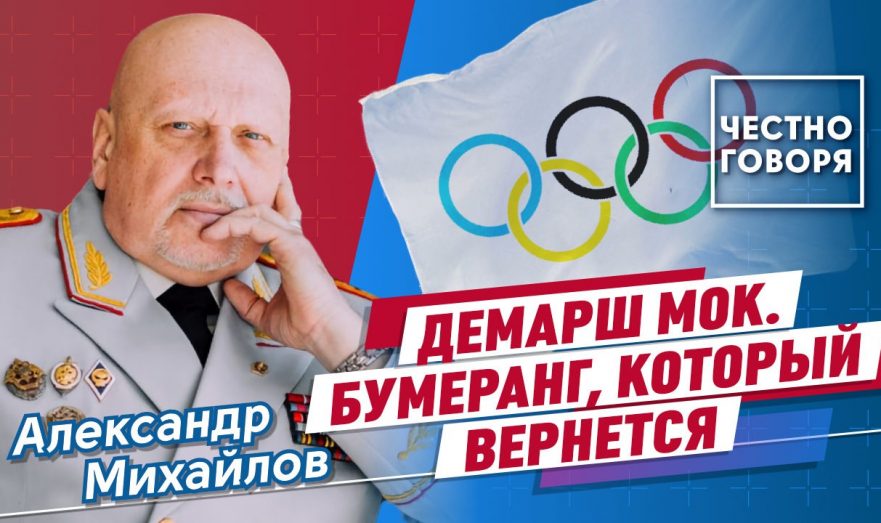 Демарш МОК. Бумеранг, который вернется
