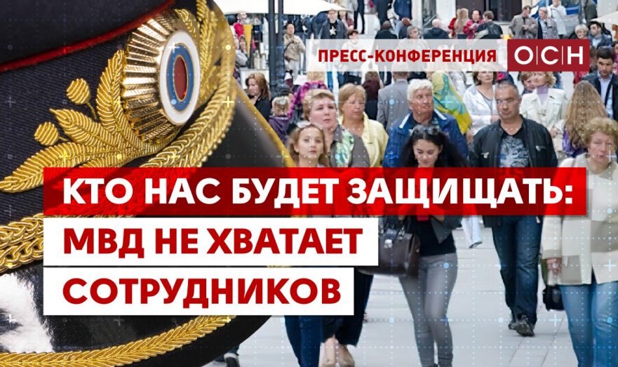 Кто нас будет защищать: МВД не хватает сотрудников