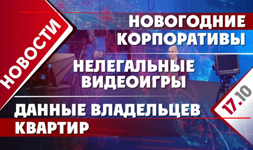 Нелегальные видеоигры, новогодние корпоративы и данные владельцев квартир