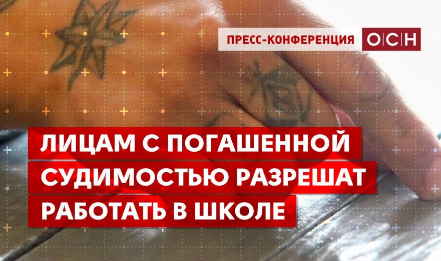 Лицам с погашенной судимостью разрешат работать в школе