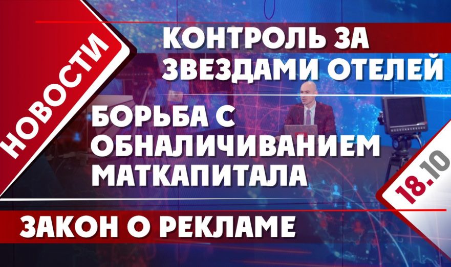 Борьба с обналичиванием маткапитала, контроль за звездами отелей и закон о рекламе