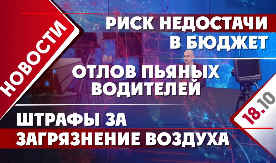 Риск недостачи в бюджет, отлов пьяных водителей и штрафы за загрязнение воздуха