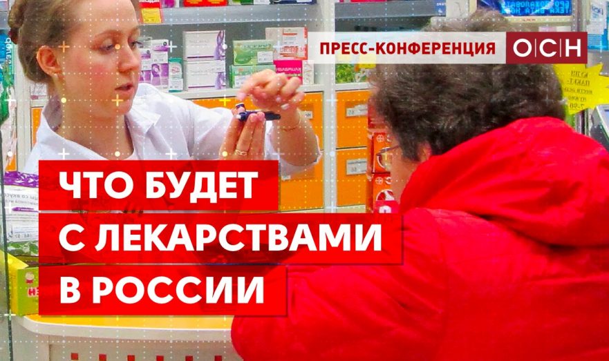 Что будет с лекарствами в России