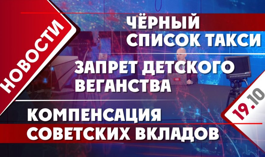 Запрет детского веганства, чёрный список такси и компенсация советских вкладов