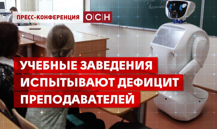 Учебные заведения испытывают дефицит преподавателей