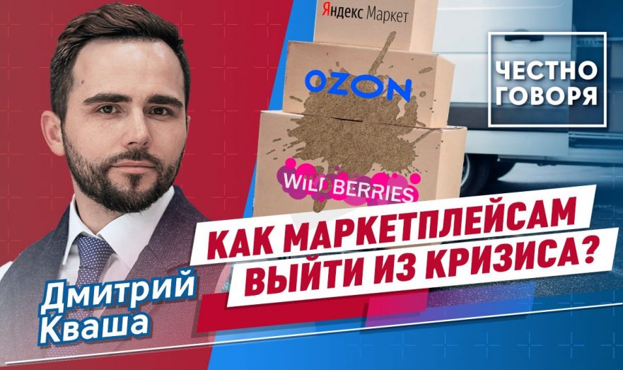 Как маркетплейсам выйти из кризиса?