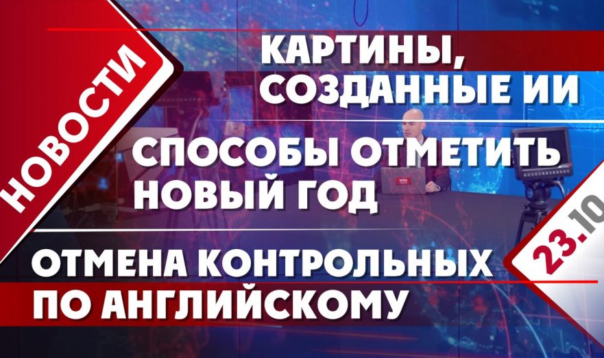 Отмена контрольных по английскому, картины, созданные ИИ и способы отметить Новый год
