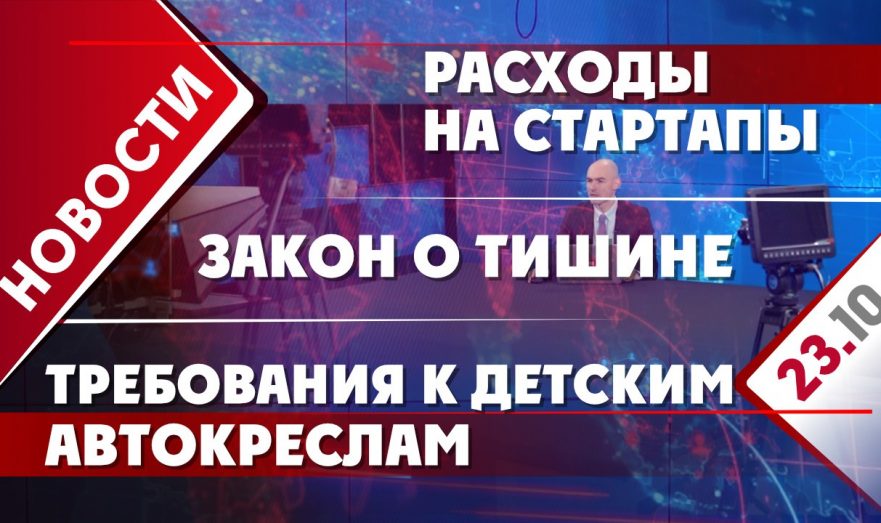 Расходы на стартапы, требования к детским автокреслам и закон о тишине