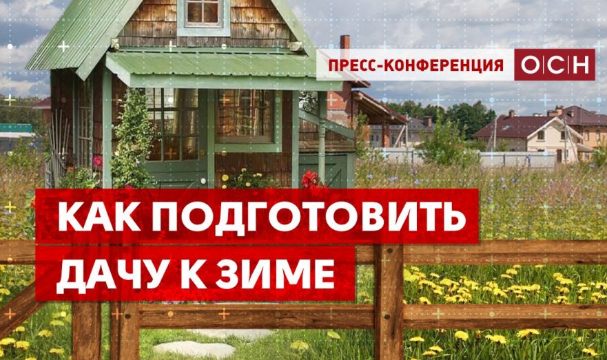 Как подготовить дачу к зиме