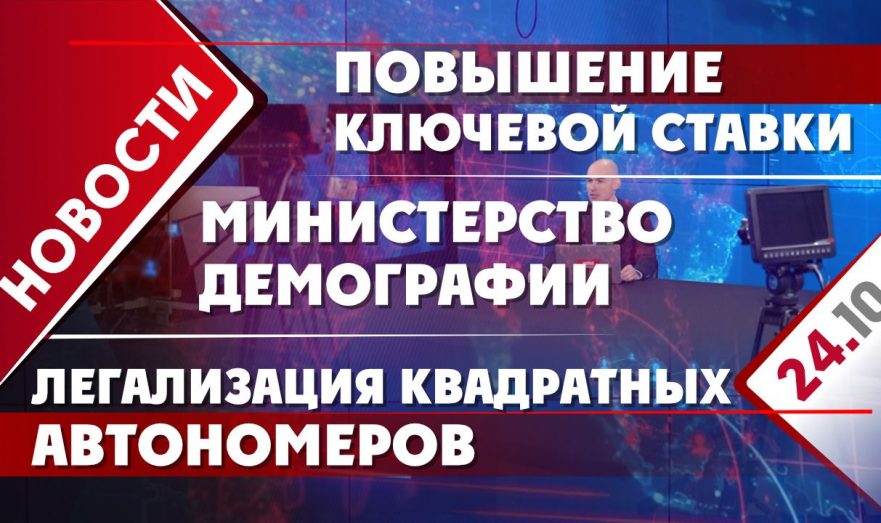 Повышение ключевой ставки, министерство демографии и легализация квадратных автономеров