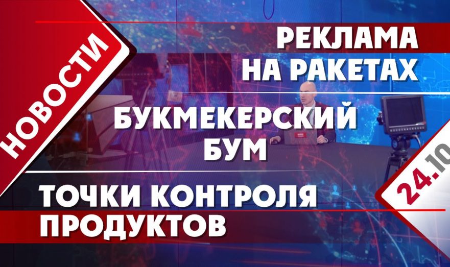 Точки контроля продуктов, реклама на ракетах и букмекерский бум