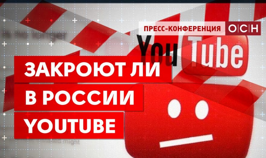 Закроют ли в России YouTube
