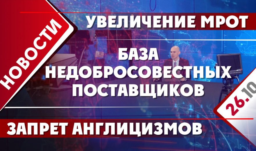 Увеличение МРОТ, база недобросовестных поставщиков и запрет англицизмов