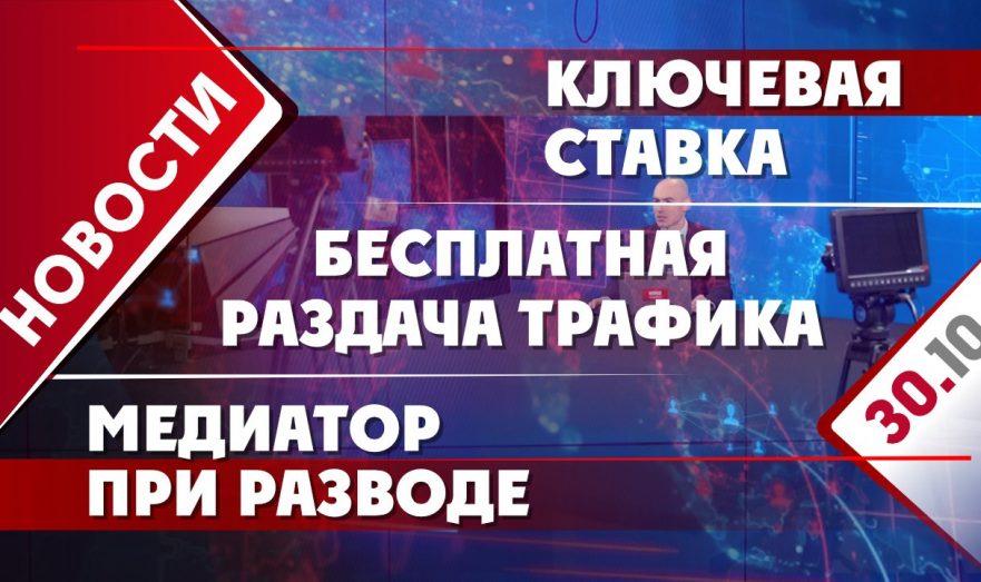 Ключевая ставка, медиатор при разводе и бесплатная раздача трафика