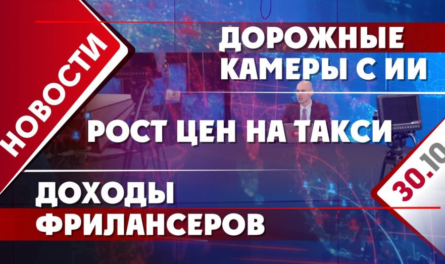 Дорожные камеры с ИИ, доходы фрилансеров и рост цен на такси