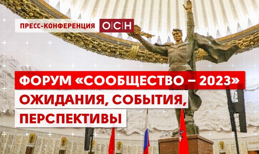 Форум «Сообщество – 2023»: ожидания, события, перспективы