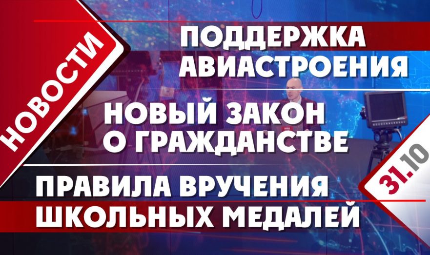 Поддержка авиастроения, новый закон о гражданстве и правила вручения школьных медалей