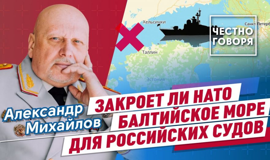 Закроет ли НАТО Балтийское море для российских судов