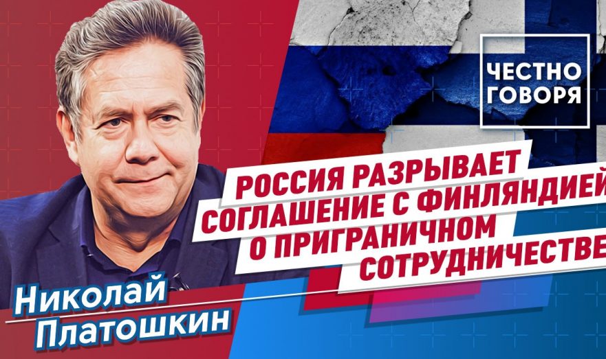 Россия разрывает соглашение с Финляндией о приграничном сотрудничестве