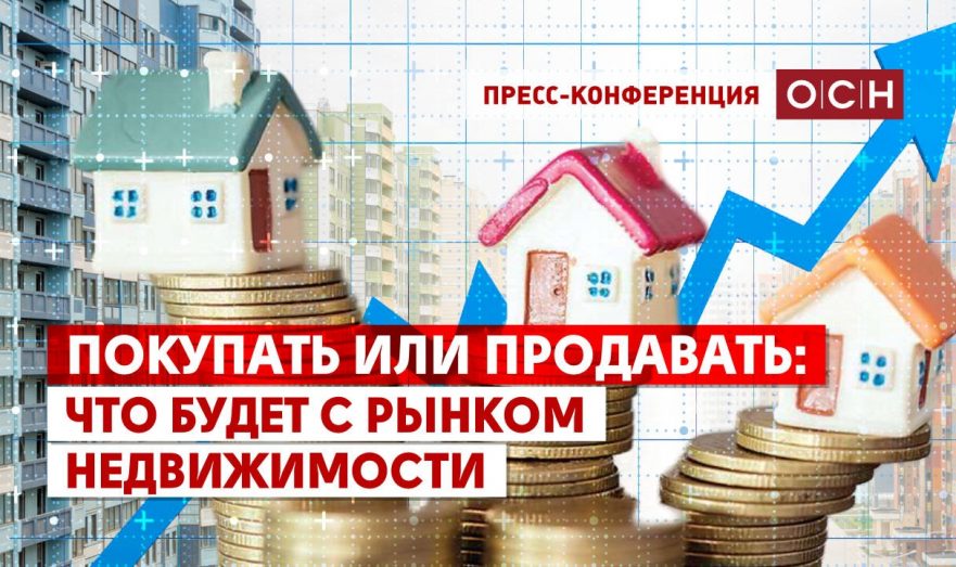 Покупать или продавать: что будет с рынком недвижимости