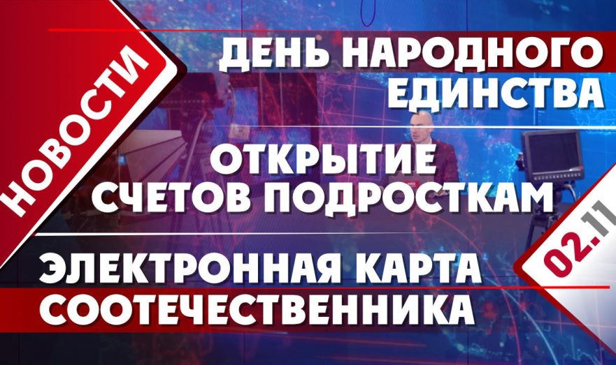 День народного единства, открытие счетов подросткам и электронная карта соотечественника