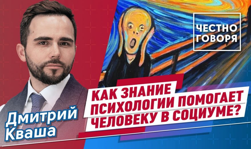 Как знание психологии помогает человеку в социуме?