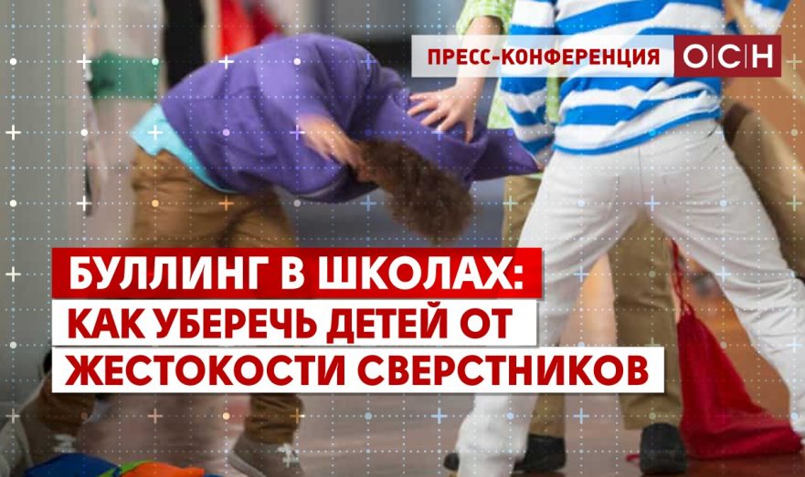 Буллинг в школах: как уберечь детей от жестокости сверстников
