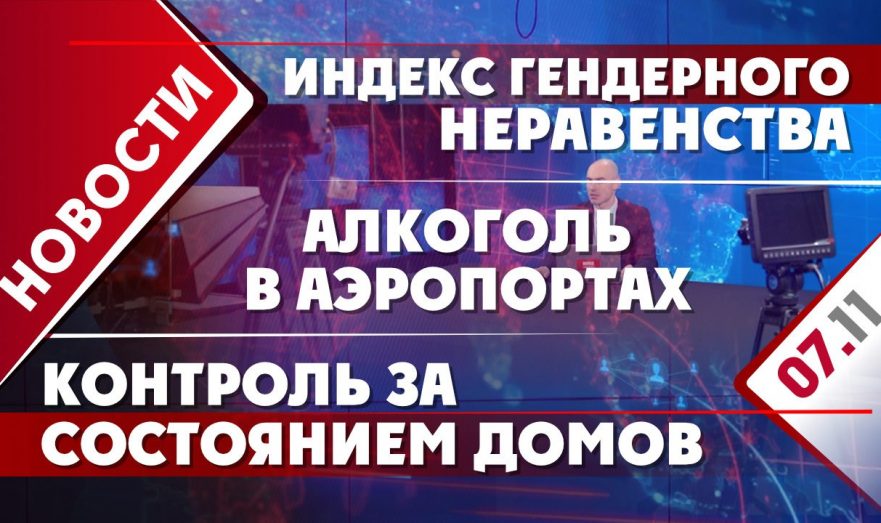 Индекс гендерного неравенства, алкоголь в аэропортах и контроль за состоянием домов
