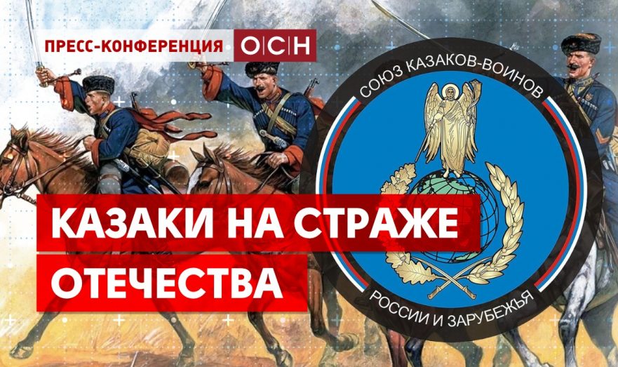 Казаки на страже отечества