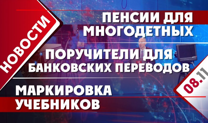 Поручители для банковских переводов, пенсии для многодетных и маркировка учебников