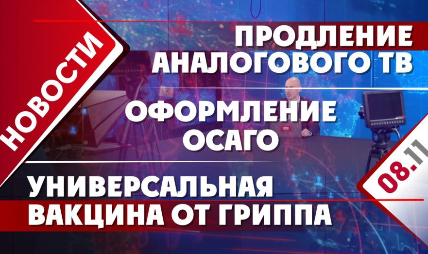 Универсальная вакцина от гриппа, продление аналогового ТВ и оформление ОСАГО