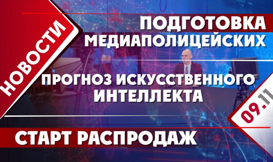 Подготовка медиаполицейских, старт распродаж и прогноз ИИ