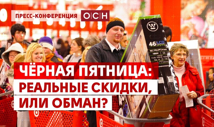 Чёрная пятница: реальные скидки, или обман?