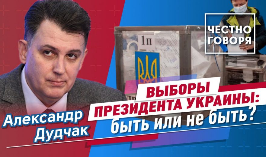 Выборы президента Украины: быть или не быть?