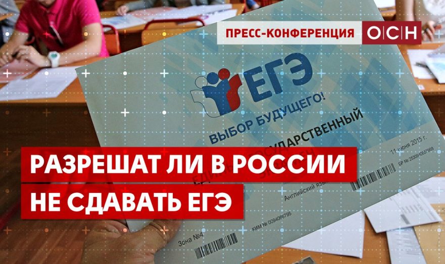 Разрешат ли в России не сдавать ЕГЭ