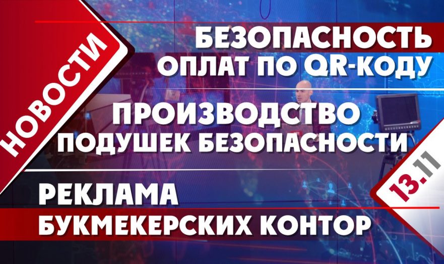 Безопасность оплат по QR-коду, производство подушек безопасности и реклама букмекерских контор