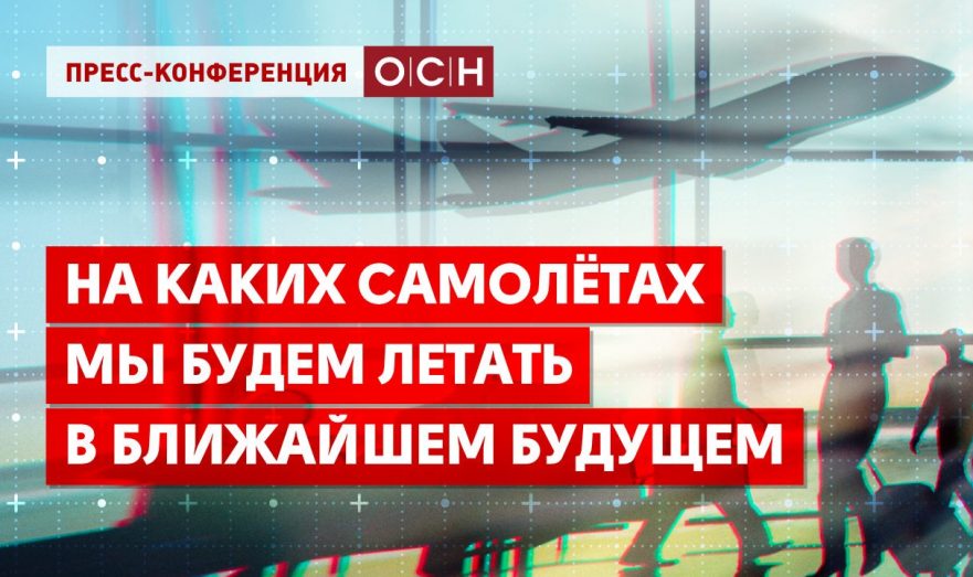 На каких самолётах мы будем летать в ближайшем будущем