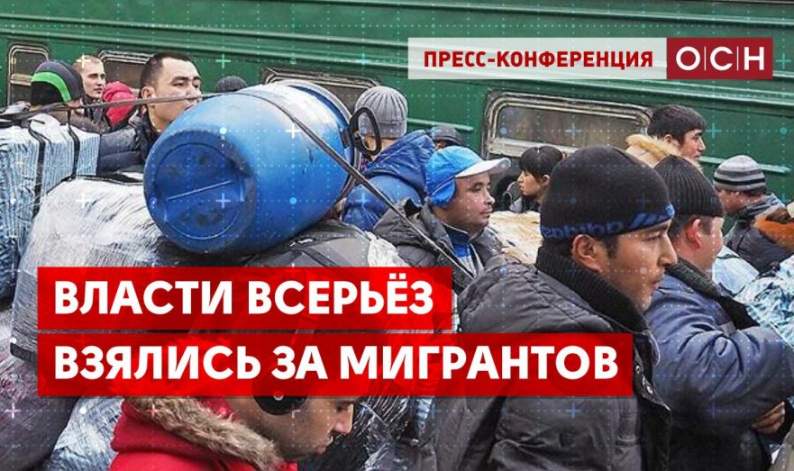 Власти всерьёз взялись за мигрантов