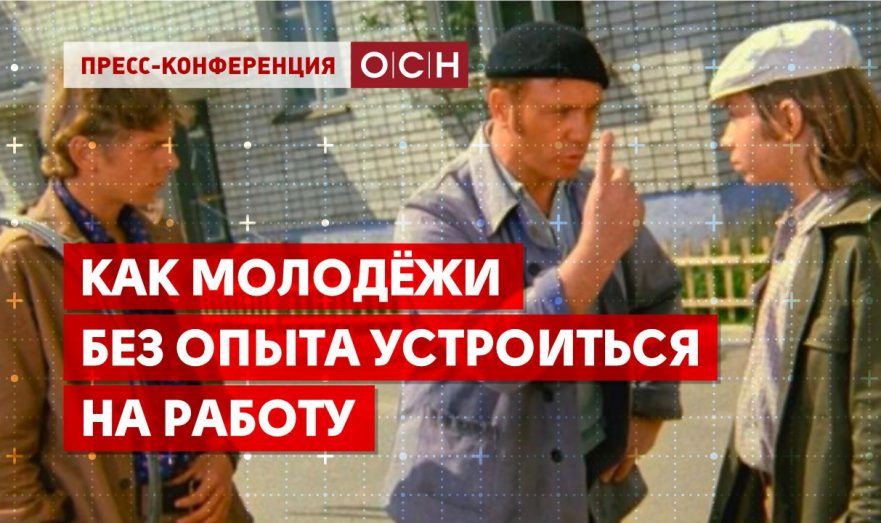 Как молодёжи без опыта устроиться на работу