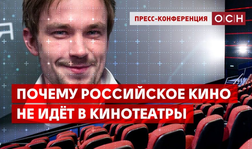 Почему российское кино не идёт в кинотеатры