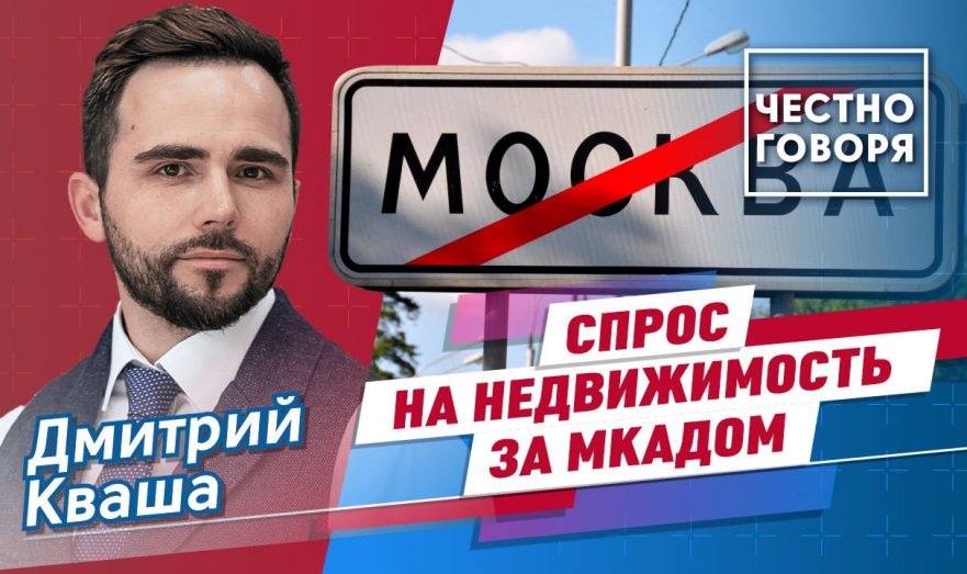 Спрос на недвижимость за МКАДом