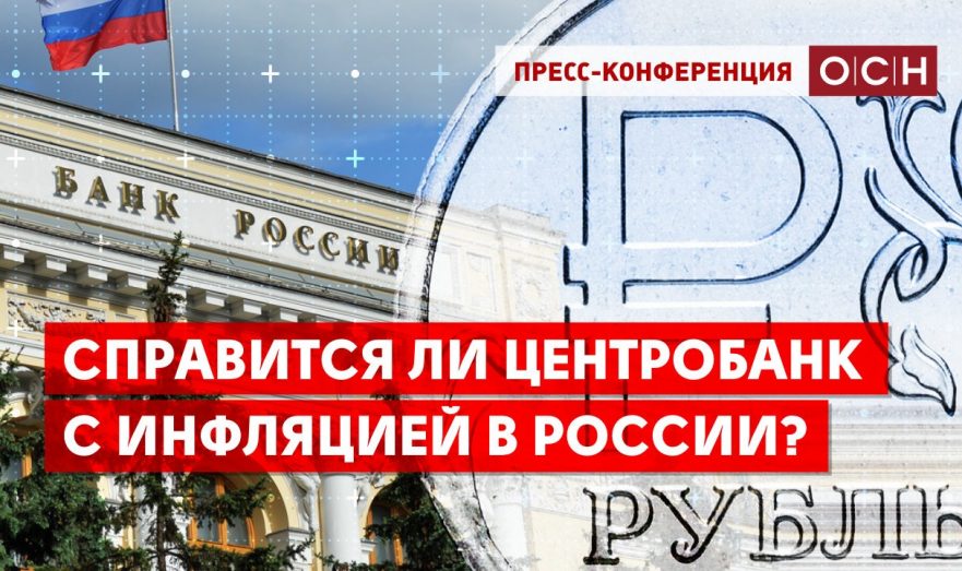 Справится ли центробанк с инфляцией в России