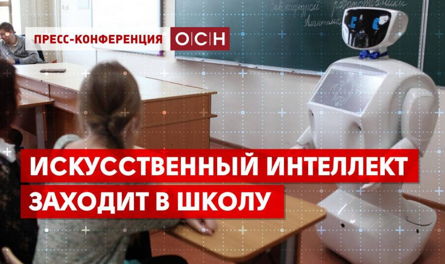 Искусственный интеллект заходит в школу