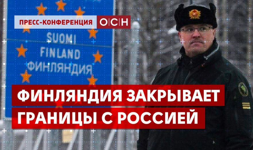 Финляндия закрывает границы с Россией